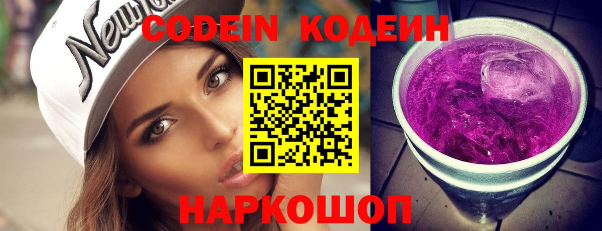 Кодеин Purple Drank  Codein Purple Drank  Верхняя Пышма  Вход с VPN 